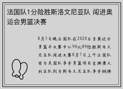 法国队1分险胜斯洛文尼亚队 闯进奥运会男篮决赛