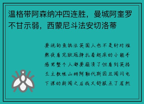 温格带阿森纳冲四连胜，曼城阿奎罗不甘示弱，西蒙尼斗法安切洛蒂