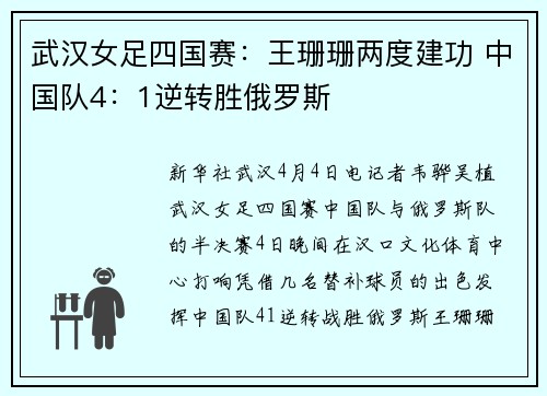 武汉女足四国赛：王珊珊两度建功 中国队4：1逆转胜俄罗斯