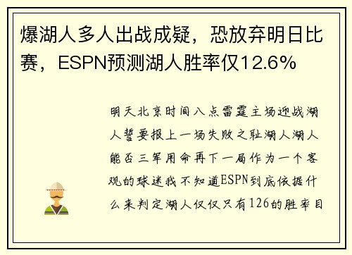 爆湖人多人出战成疑，恐放弃明日比赛，ESPN预测湖人胜率仅12.6%