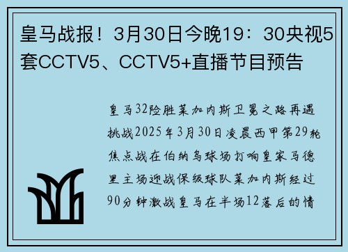 皇马战报！3月30日今晚19：30央视5套CCTV5、CCTV5+直播节目预告