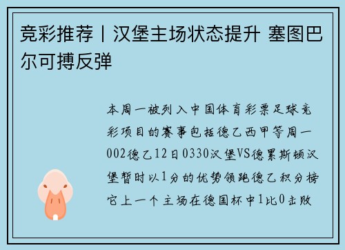 竞彩推荐丨汉堡主场状态提升 塞图巴尔可搏反弹