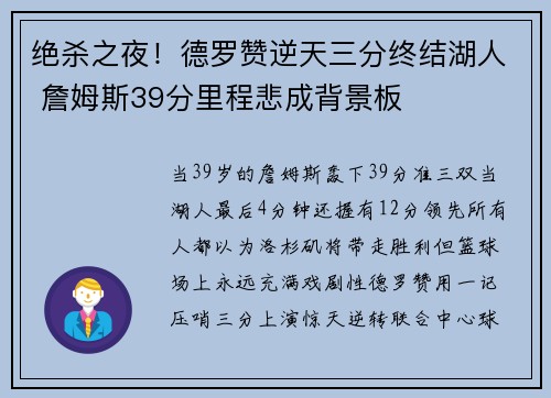 绝杀之夜！德罗赞逆天三分终结湖人 詹姆斯39分里程悲成背景板
