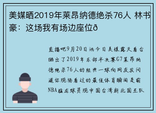美媒晒2019年莱昂纳德绝杀76人 林书豪：这场我有场边座位😂