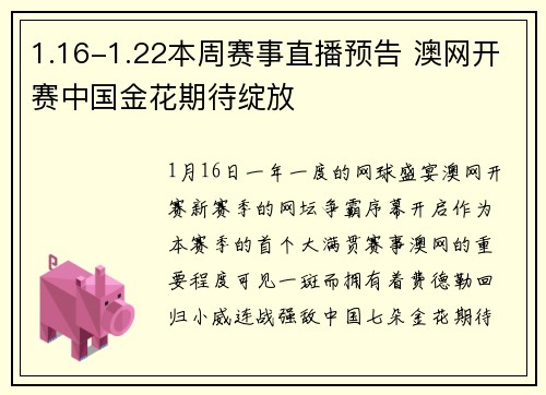 1.16-1.22本周赛事直播预告 澳网开赛中国金花期待绽放
