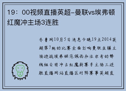 19：00视频直播英超-曼联vs埃弗顿 红魔冲主场3连胜