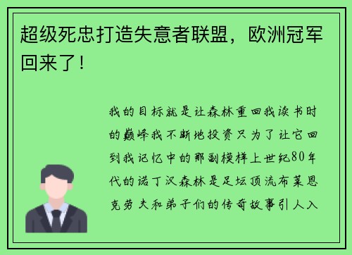 超级死忠打造失意者联盟，欧洲冠军回来了！