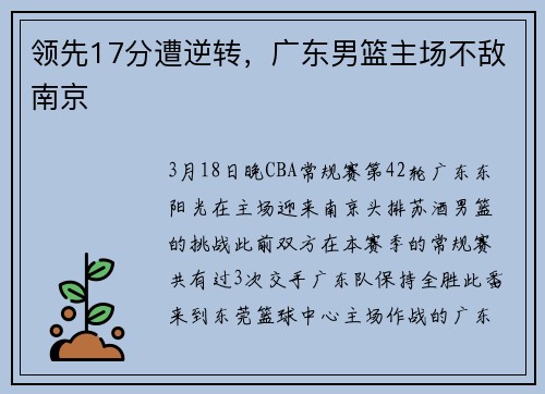 领先17分遭逆转，广东男篮主场不敌南京