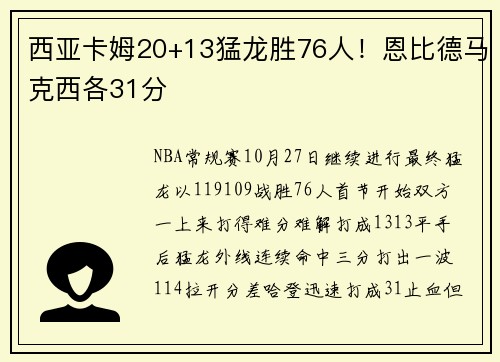 西亚卡姆20+13猛龙胜76人！恩比德马克西各31分