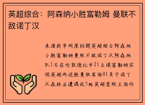 英超综合：阿森纳小胜富勒姆 曼联不敌诺丁汉