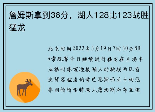 詹姆斯拿到36分，湖人128比123战胜猛龙