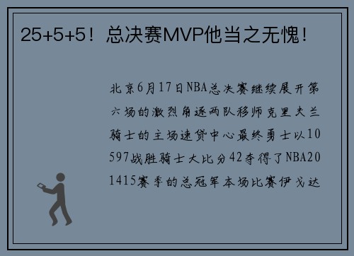 25+5+5！总决赛MVP他当之无愧！
