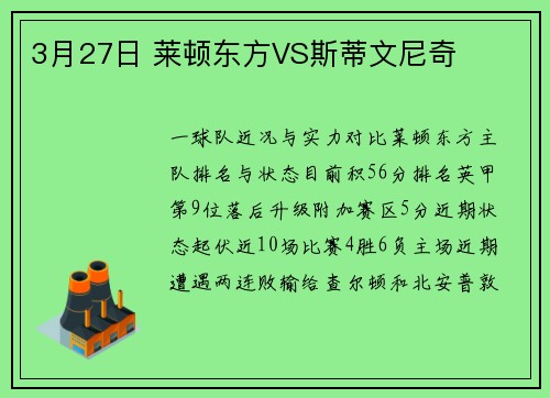 3月27日 莱顿东方VS斯蒂文尼奇