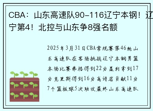 CBA：山东高速队90-116辽宁本钢！辽宁第4！北控与山东争8强名额