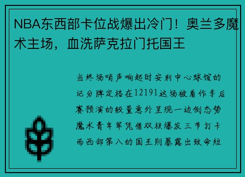 NBA东西部卡位战爆出冷门！奥兰多魔术主场，血洗萨克拉门托国王
