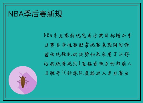 NBA季后赛新规