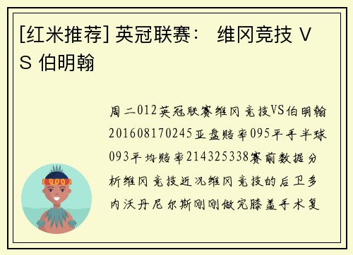 [红米推荐] 英冠联赛： 维冈竞技 VS 伯明翰
