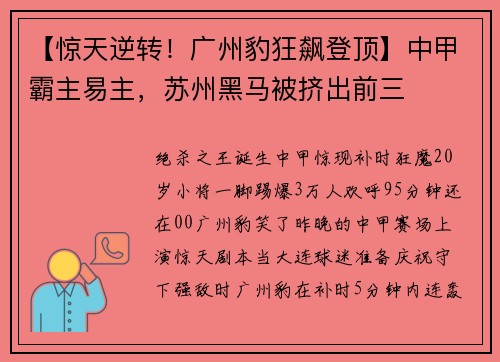 【惊天逆转！广州豹狂飙登顶】中甲霸主易主，苏州黑马被挤出前三