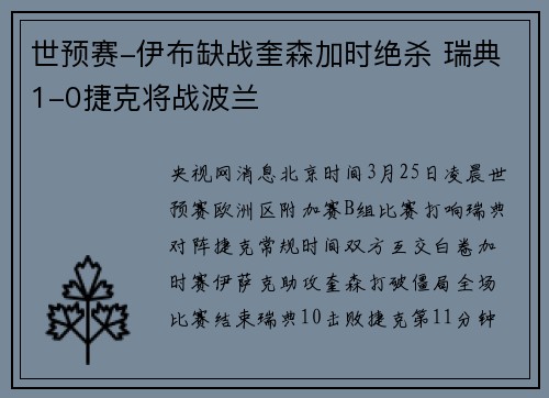 世预赛-伊布缺战奎森加时绝杀 瑞典1-0捷克将战波兰