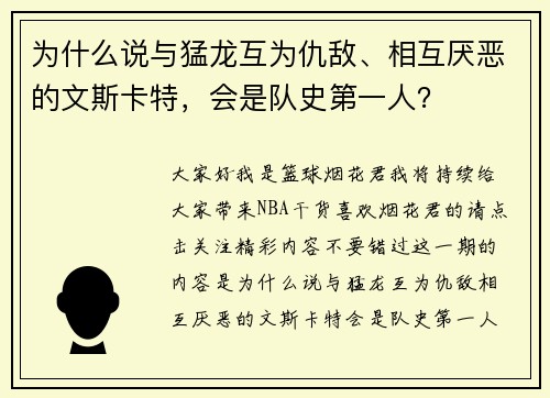 为什么说与猛龙互为仇敌、相互厌恶的文斯卡特，会是队史第一人？