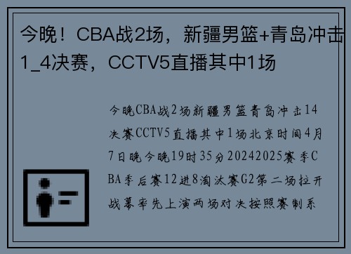今晚！CBA战2场，新疆男篮+青岛冲击1_4决赛，CCTV5直播其中1场