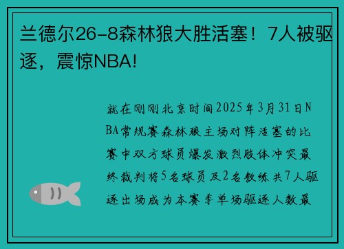 兰德尔26-8森林狼大胜活塞！7人被驱逐，震惊NBA!