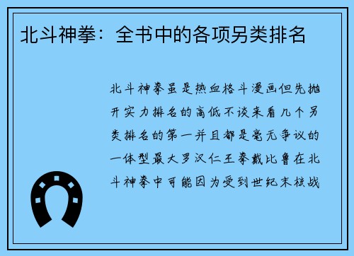 北斗神拳：全书中的各项另类排名