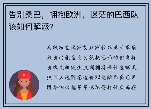告别桑巴，拥抱欧洲，迷茫的巴西队该如何解惑？