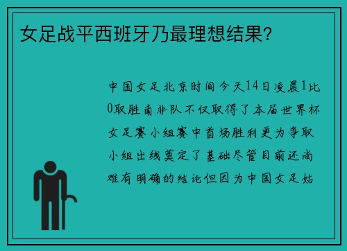 女足战平西班牙乃最理想结果？