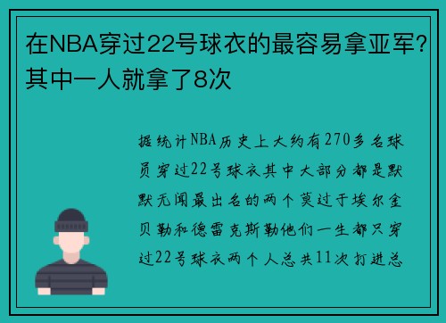 在NBA穿过22号球衣的最容易拿亚军？其中一人就拿了8次
