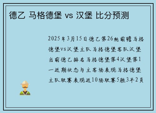 德乙 马格德堡 vs 汉堡 比分预测