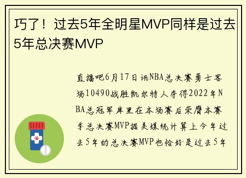 巧了！过去5年全明星MVP同样是过去5年总决赛MVP