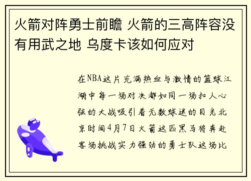 火箭对阵勇士前瞻 火箭的三高阵容没有用武之地 乌度卡该如何应对