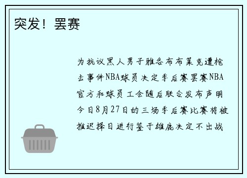 突发！罢赛
