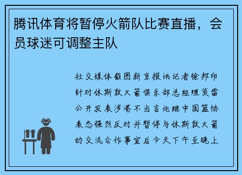 腾讯体育将暂停火箭队比赛直播，会员球迷可调整主队