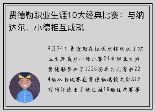费德勒职业生涯10大经典比赛：与纳达尔、小德相互成就