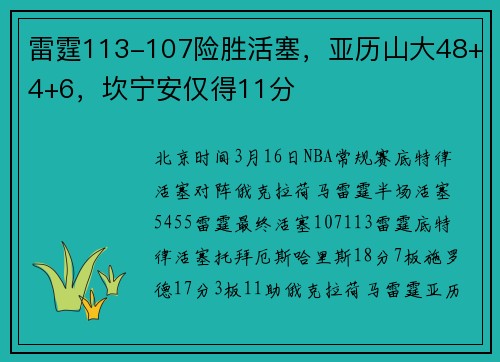 雷霆113-107险胜活塞，亚历山大48+4+6，坎宁安仅得11分