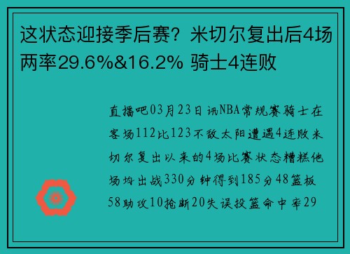 这状态迎接季后赛？米切尔复出后4场两率29.6%&16.2% 骑士4连败