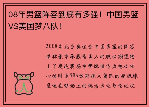 08年男篮阵容到底有多强！中国男篮VS美国梦八队！