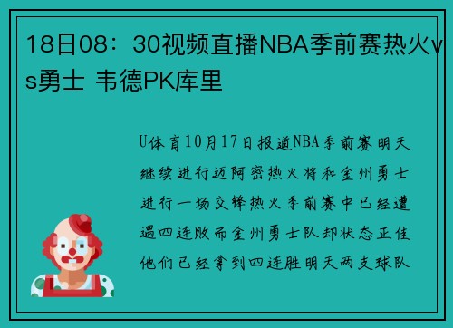 18日08：30视频直播NBA季前赛热火vs勇士 韦德PK库里
