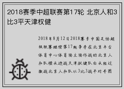 2018赛季中超联赛第17轮 北京人和3比3平天津权健