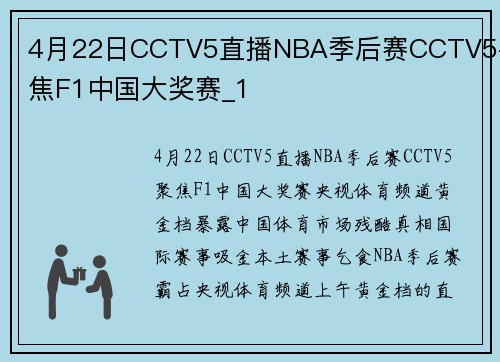 4月22日CCTV5直播NBA季后赛CCTV5+聚焦F1中国大奖赛_1