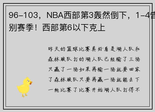 96-103，NBA西部第3轰然倒下，1-4告别赛季！西部第6以下克上