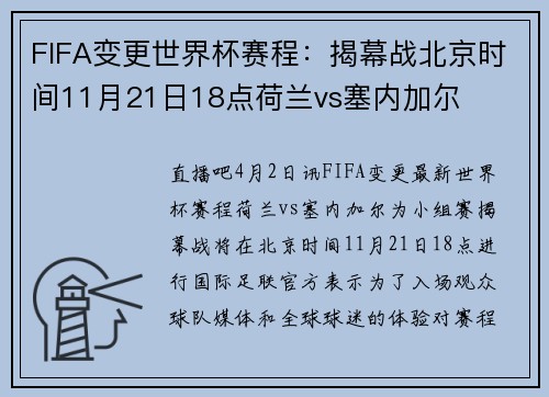 FIFA变更世界杯赛程：揭幕战北京时间11月21日18点荷兰vs塞内加尔