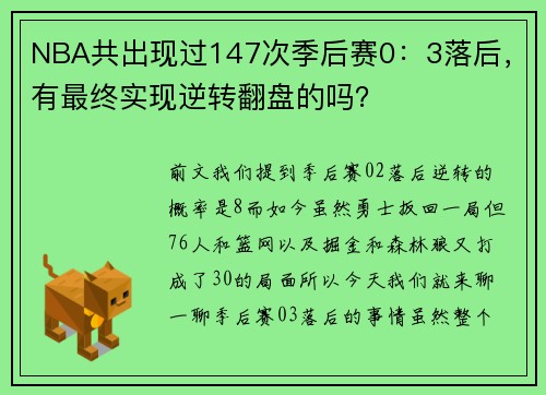 NBA共出现过147次季后赛0：3落后，有最终实现逆转翻盘的吗？