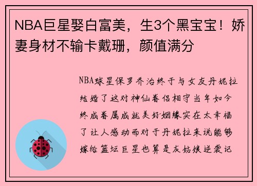 NBA巨星娶白富美，生3个黑宝宝！娇妻身材不输卡戴珊，颜值满分