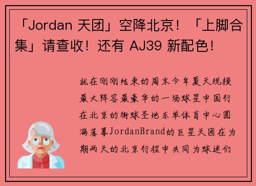 「Jordan 天团」空降北京！「上脚合集」请查收！还有 AJ39 新配色！