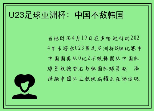U23足球亚洲杯：中国不敌韩国