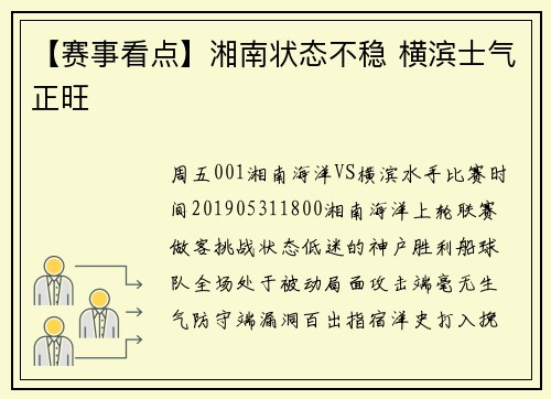 【赛事看点】湘南状态不稳 横滨士气正旺
