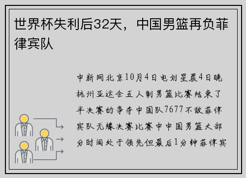 世界杯失利后32天，中国男篮再负菲律宾队